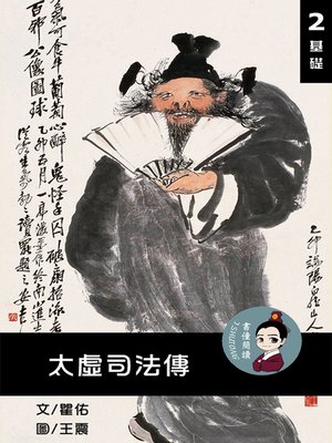 cover image of 太虛司法傳 閱讀理解讀本(基礎) 繁體中文